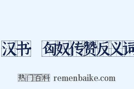 汉书·匈奴传赞反义词是什么意思的图片